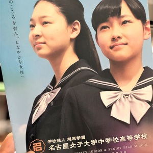 名古屋女子中学・高校の説明会2019へ