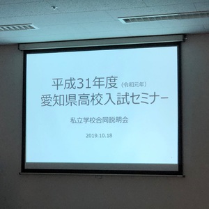 私立高校合同説明会2019ウィンク愛知