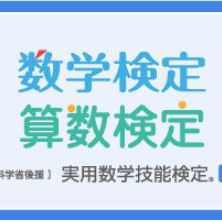 数学検定受付開始～〆切11月2日(土)一宮市の数検準会場