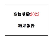 【スク玉中学部】高校受験2023合格報告