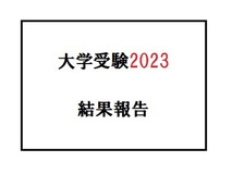 【スク玉高校部】大学受験2023結果報告