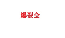 爆裂会わちゃわちゃ