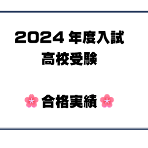 【中学部】合格実績（高校受験2024）