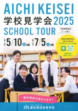 『【保護者必見！】愛知啓成高校に潜入！校長先生に聞いた「我が子を任せたくなる」啓成の魅力とは？』