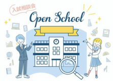 【高校入試】令和８年度公立・私立高校の体験入学・説明会