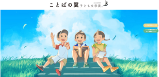 ことばの翼　子ども文学賞。書いてみるだけで、きっと何かが変わる。