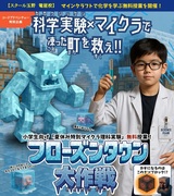 科学実験×マイクラ『フローズンタウン大作戦』一宮市のプログラミング教室