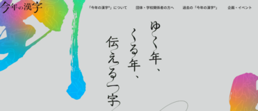 「今年の漢字」予想をしてみよう！？