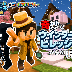 【イベント④】マイクラ×ナゾトキとBONBONDROPシール