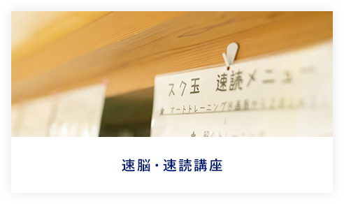 速脳・速読講座