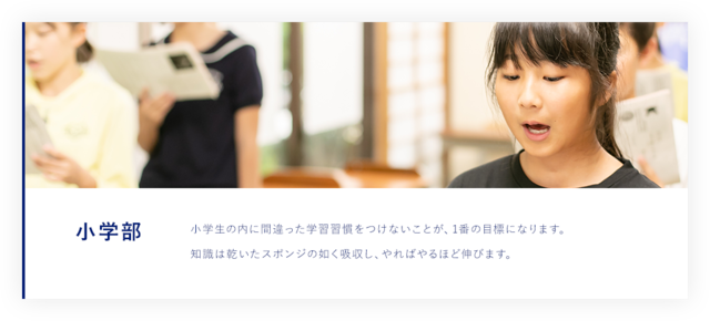 小学部 小学生の内に間違った学習習慣をつけないことが、1番の目標になります。 知識は乾いたスポンジの如く吸収し、やればやるほど伸びます