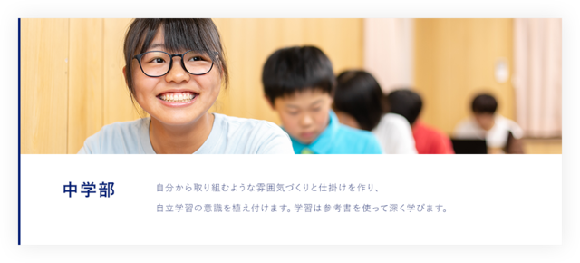 中学部 自分から取り組むような雰囲気づくりと仕掛けを作り、自立学習の意識を植え付けます。学習は参考書を使って深く学びます。