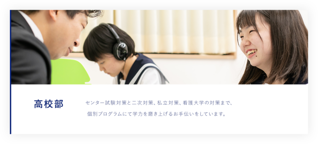 高校部 センター試験対策と二次対策、私立対策、看護大学の対策まで、  個別プログラムにて学力を磨き上げるお手伝いをしています。