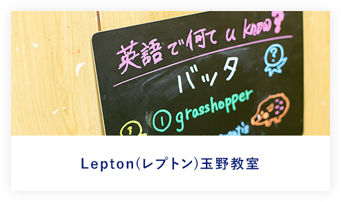 Lepton（レプトン）玉野教室