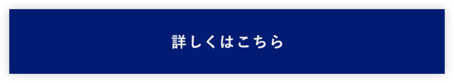 詳しくはこちら