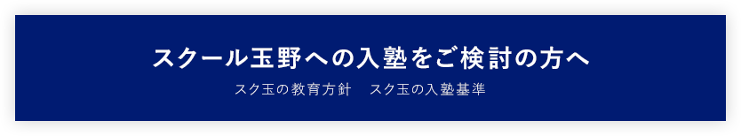 スクール玉野への入塾をご検討の方へ