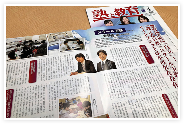 月刊「塾と教育」にて紹介していただきました！