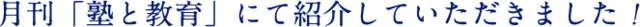 月刊「塾と教育」にて紹介していただきました！