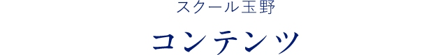 スクール玉野コンテンツ