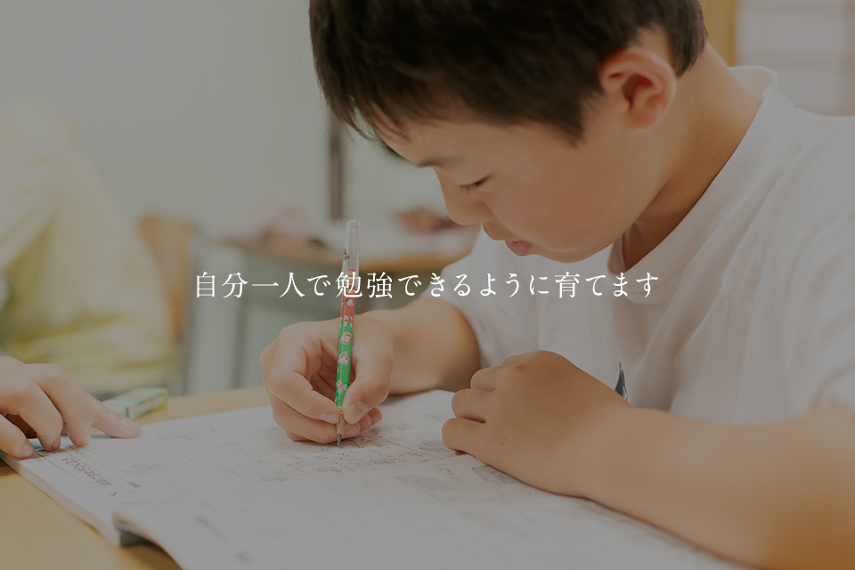 自分一人で勉強できるように育てます