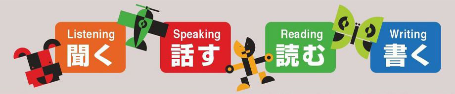 Listening 聞く / Speaking 話す / Reading 読む / Writing 書く