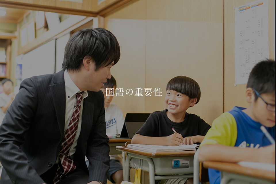 国語の重要性