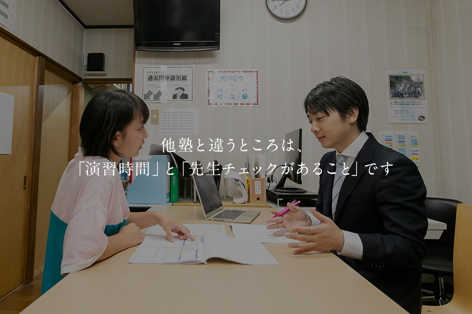 他塾と違うところは､「演習時間」と「先生チェックがあること」です