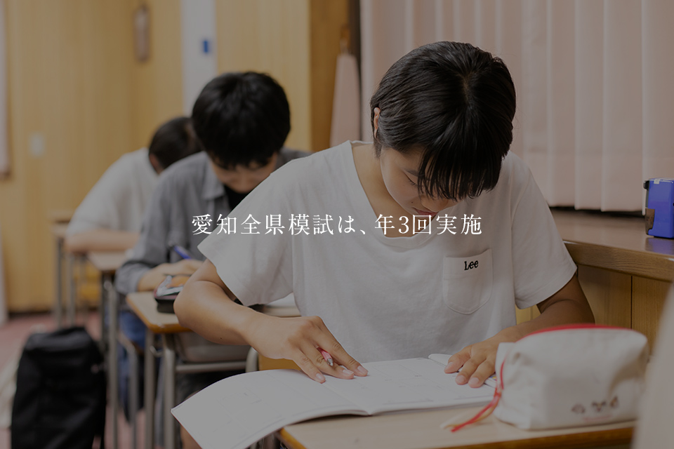 愛知全県模試は、年3回実施