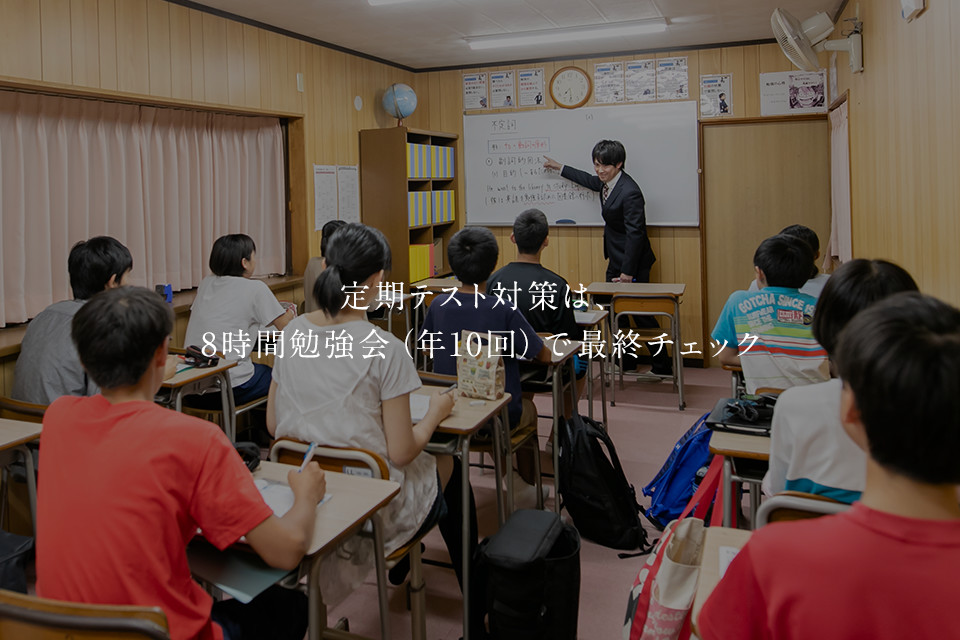 定期テスト対策は、8時間勉強会（年10回）で最終チェック