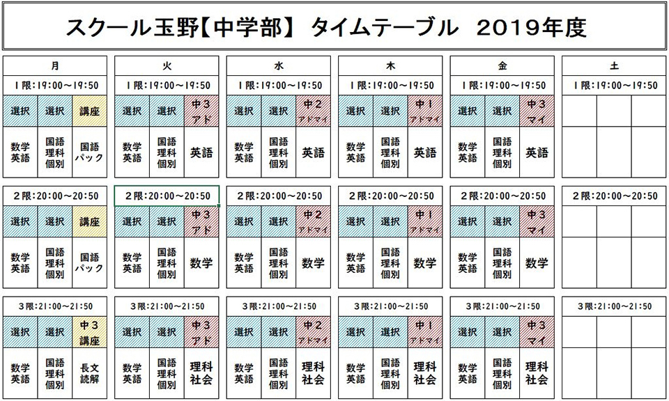 スクール玉野 中学部 タイムテーブル 2020年度