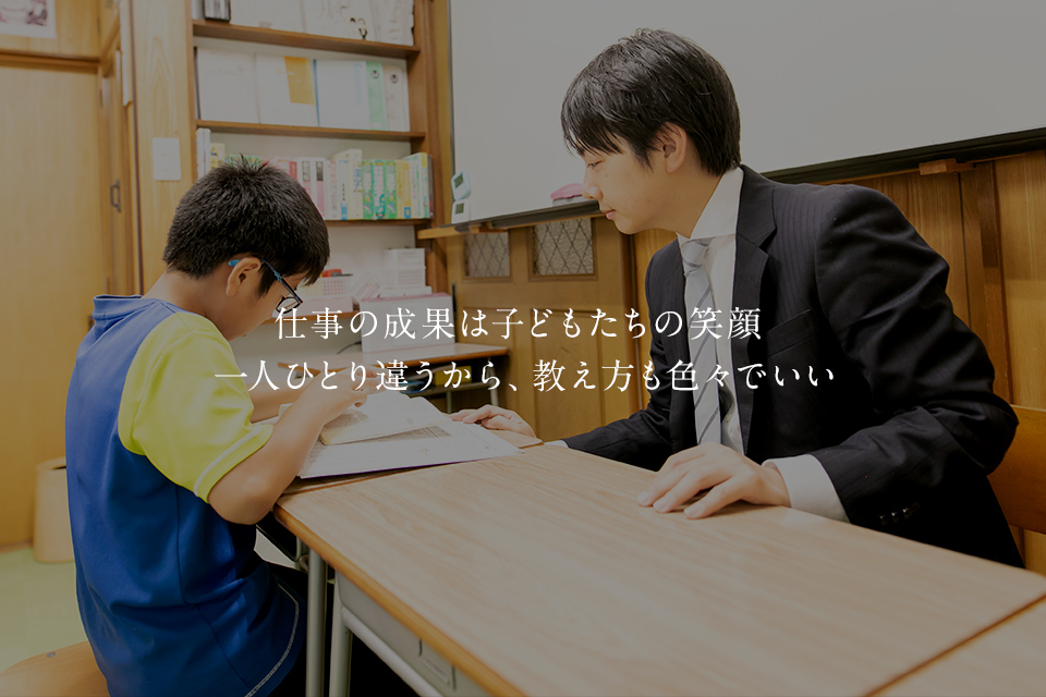 仕事の成果は子どもたちの笑顔、 一人ひとり違うから、教え方も色々でいい