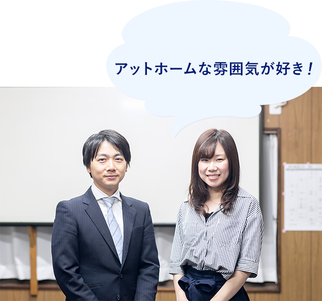 アットホームな雰囲気が好き!