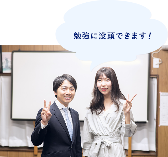勉強に没頭できます!